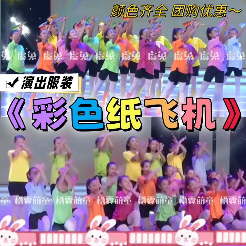 彩色纸飞机儿童元旦六一演出服心恋舞蹈服2035去台湾糖果色表演服