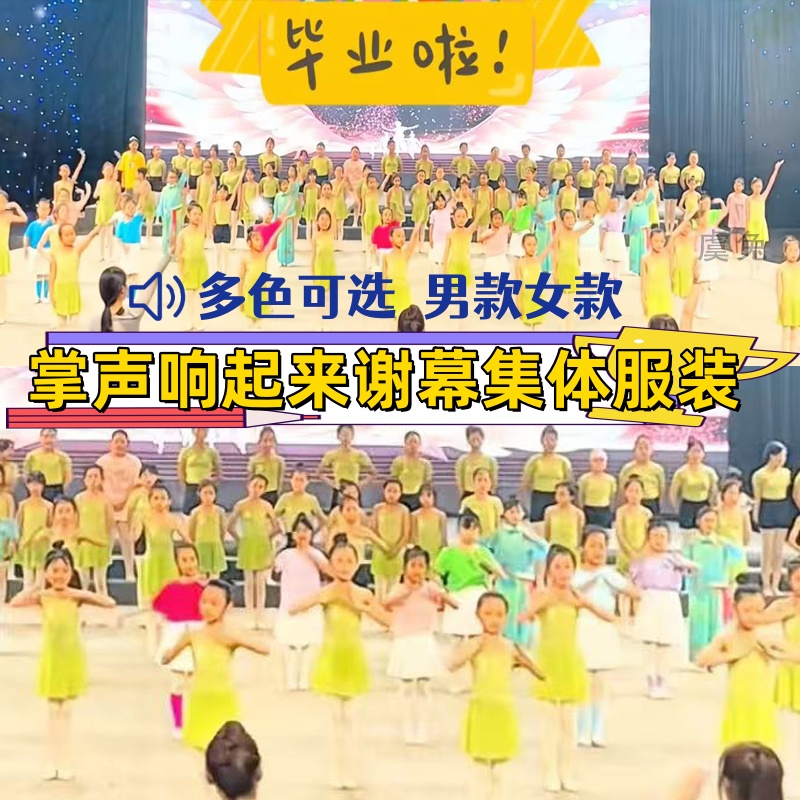 掌声响起来毕业谢幕演出服六一儿童节表演结束服装班服多色舞蹈服