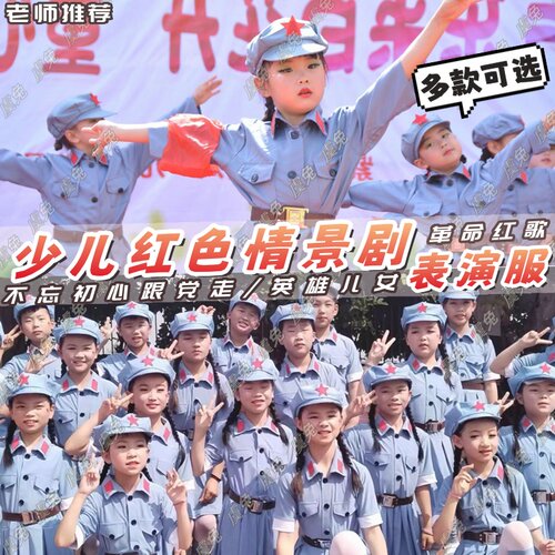 男孩女童八路军红军红卫兵演出服