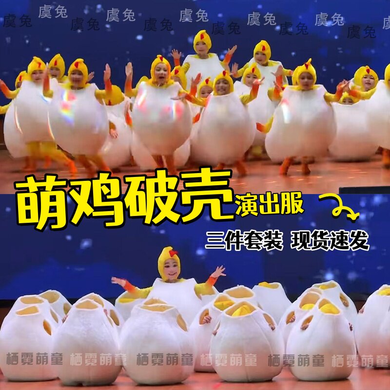 萌鸡出壳儿童演出服小萌鸡蛋壳服装道具舞蹈服萌鸡宝宝幼儿表演服