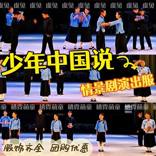 少年中国说儿童情景剧演出服大合唱表演舞蹈服中华少年幼儿表演服