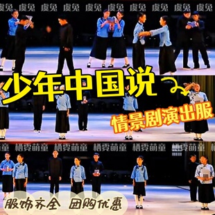 少年中国说儿童情景剧演出服大合唱表演舞蹈服中华少年幼儿表演服