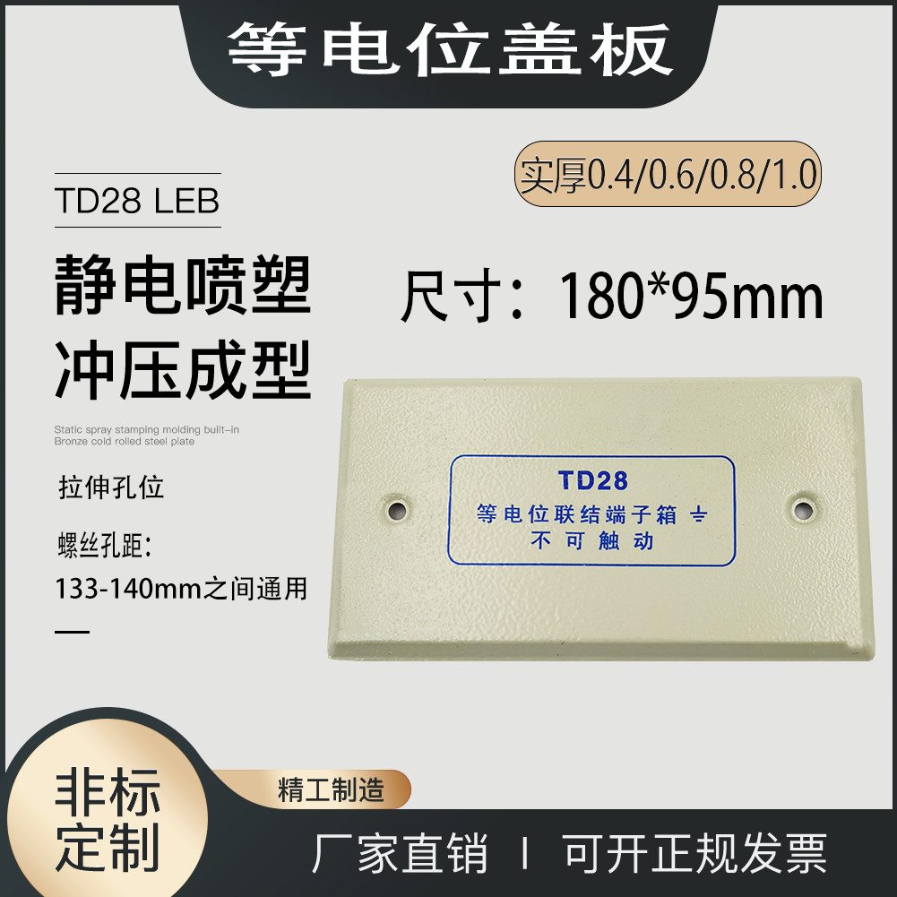 TD28等电位联结箱盖板局部小型等电位盖子180*95盖板等电位盖子盖 电子/电工 弱电布线箱 原图主图