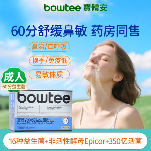 bowtee60分成人益生菌舒鼻抗敏