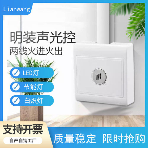 86型声光控开关联旺明装触摸延时