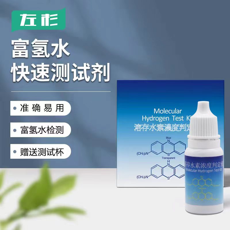 左杉富氢水试剂氢分子浓度测试剂