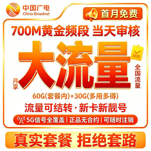 中国广电电话卡纯流量卡限量全国通用流量网卡无高速上网手机卡号