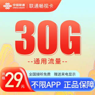 联通流量卡 纯流量上网卡无线流量卡5g手机电话卡全国通用