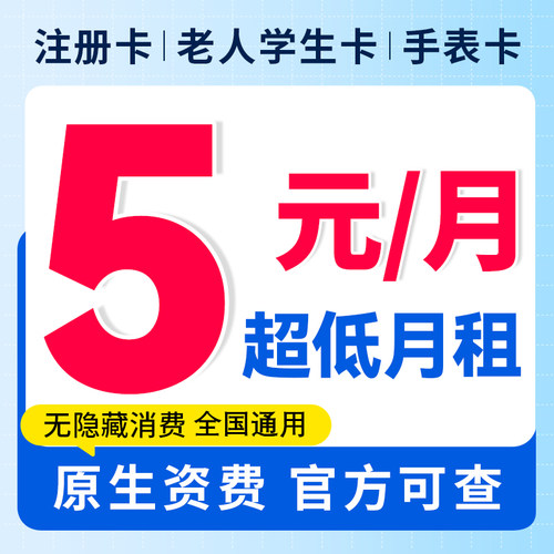 中国移动手机卡电话卡低月租电话卡纯打电话上网卡儿童手表流量卡