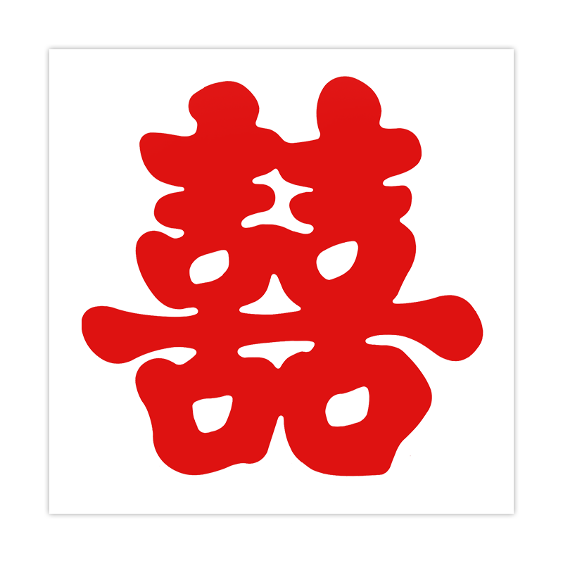 结婚喜字家具楼梯喜不干胶创意自粘型毛毡喜中式双喜字贴婚房布置