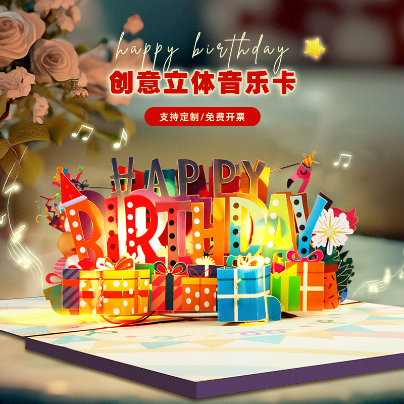 创意3D生日音乐灯光贺卡儿童员工通用卡片生日礼物祝福语男女朋友
