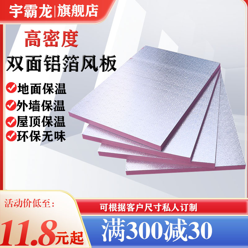 宇霸龙双面铝箔板酚醛阻燃隔热防晒阳光房空调通风管吊顶保温板
