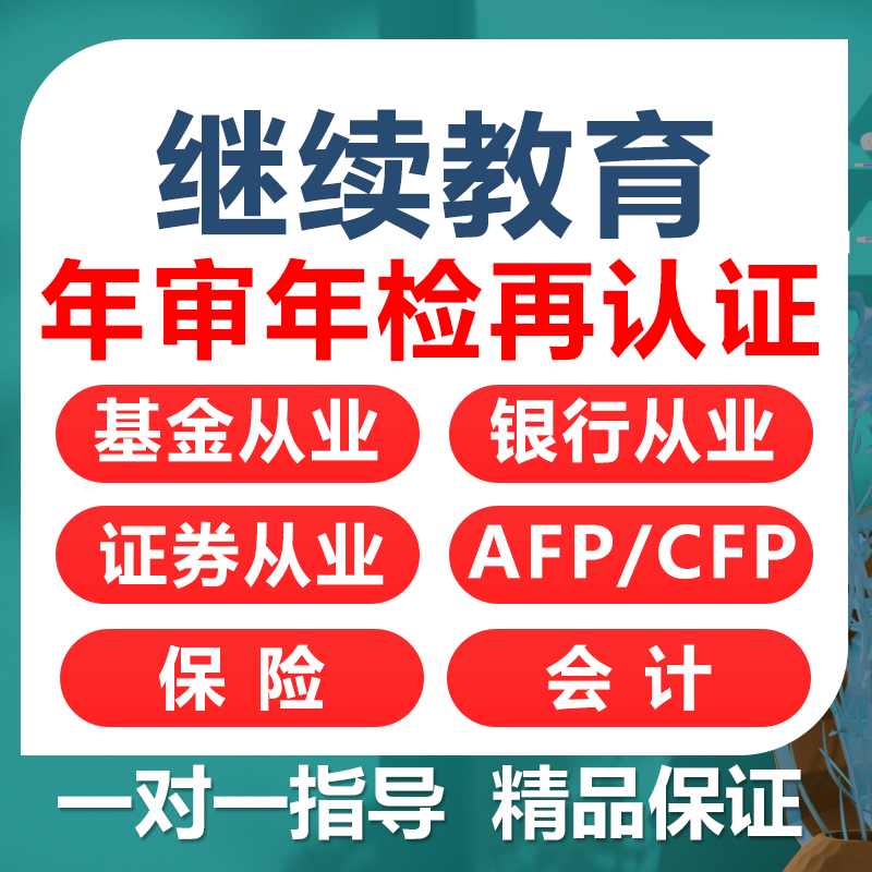 基金继续教育AFPCFP银行从业结业再教育案例年检真题培训 教育培训 银行金融培训 原图主图