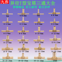 全铜变径宝塔T型三通4 8转10变12 19mm异径t字软管格林头