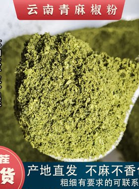25年新货云南青花椒粉特麻特香干货青麻椒面蘸料250g烧烤调料香料