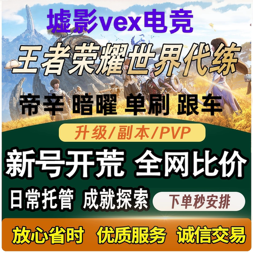 王者荣耀世界代练代肝主线第五章任务PVP梦行奇谭副本暗曜帝辛