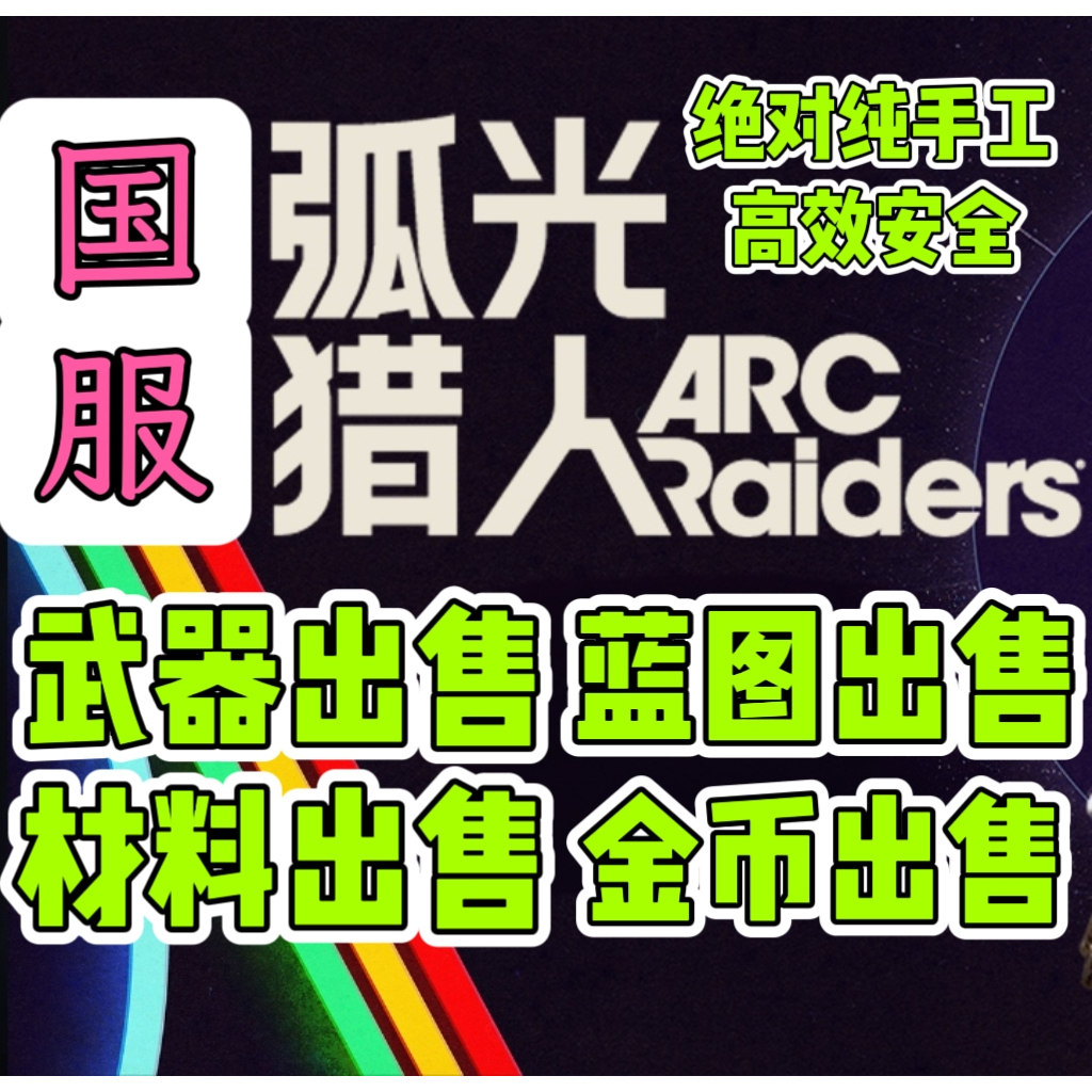 ArcRaiders武器弧光猎WeGame