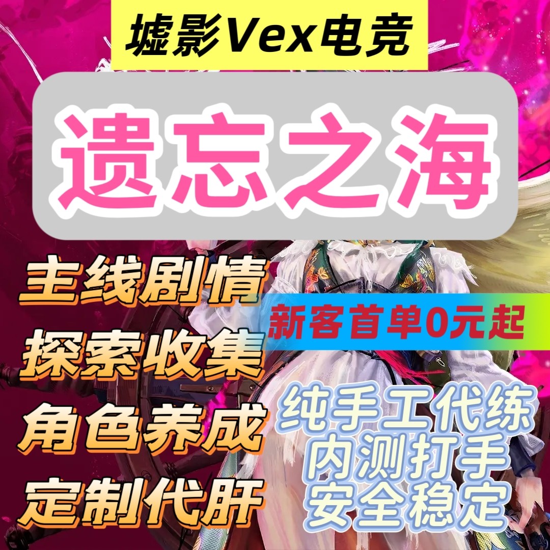 遗忘之海代练代打主线任务剧情秘WeGame