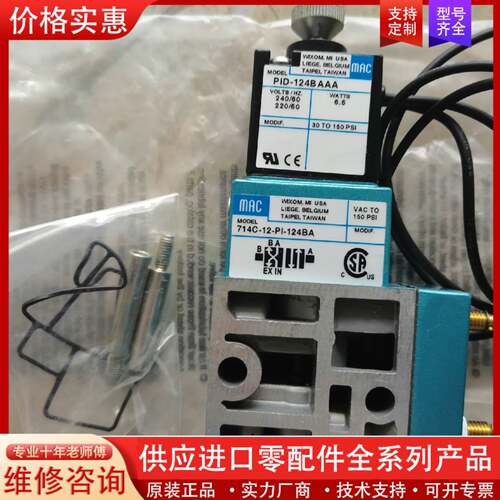 议价MAC电磁阀714C-12-PI-124BA，进