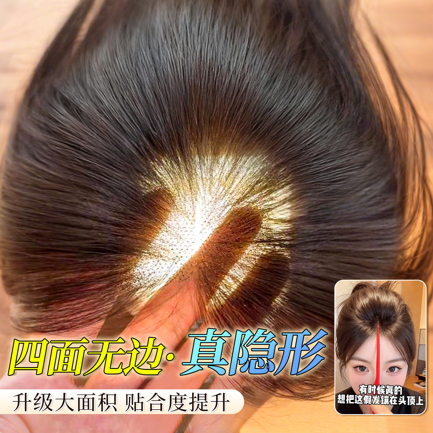 隐形全无边佳丽仟丝假发片女头顶