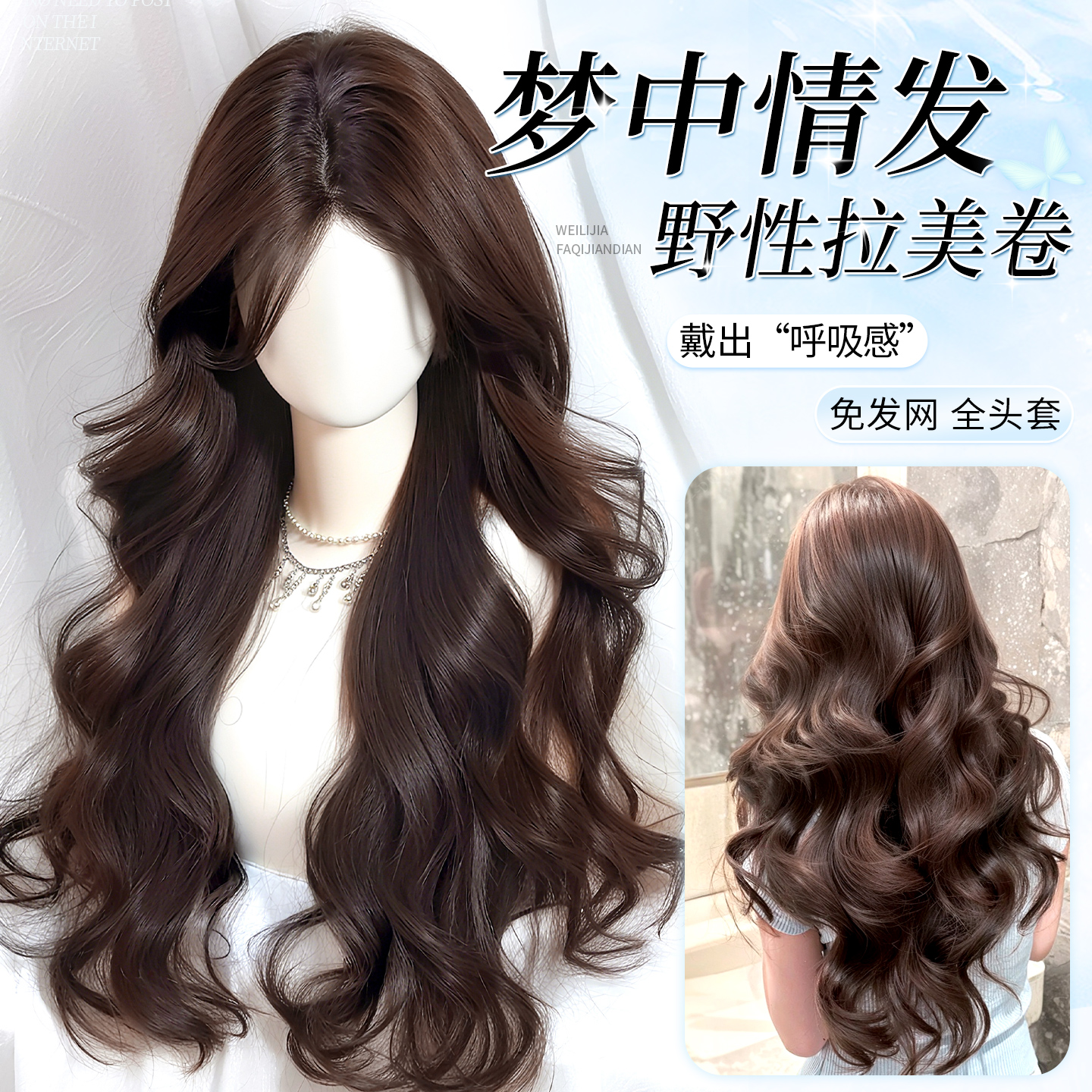 真正的(免发网)全头套蓬松假发