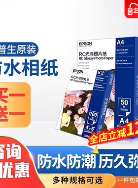爱普生原装正品相纸6寸/A4/A3+光泽rc防水照片纸相片纸图片色彩鲜艳环保防伪20张50张/100张适用喷墨打印机