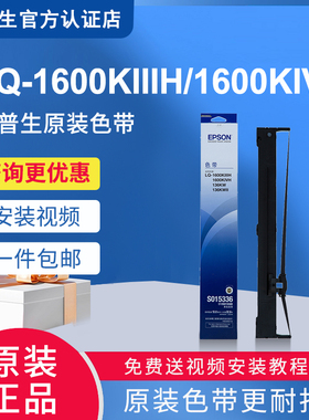 原装爱普生LQ-1600KIIH+色带架 LQ136KW 136KWII 1600KIVH 色带框 SO15336 + 1900KIIH带芯
