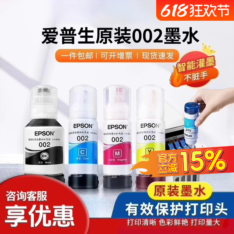 爱普生Epson 002原装四色墨水适用L4156 L4158 L4165 L4166 L4167 L4168 L6166 L6168 L6178 L6198喷墨打印机
