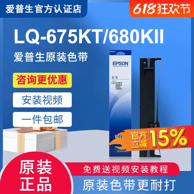 原装爱普生LQ680K2 LQ680KII色带 LQ675KT LQ-690k色带 LQ-106KF色带架 S0 15555正品针式打印机色带芯10079