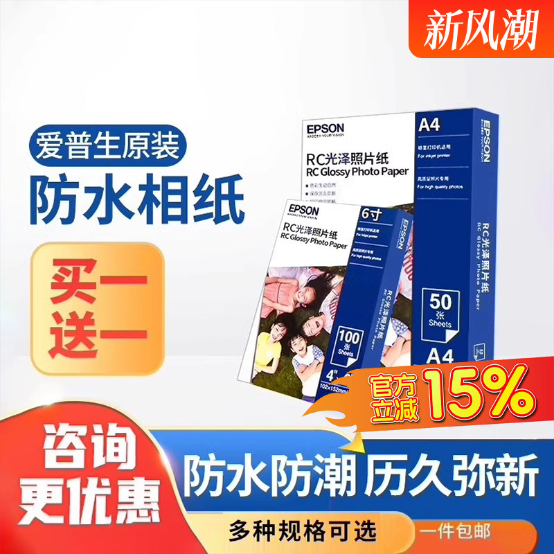 爱普生原装正品相纸6寸防水图片