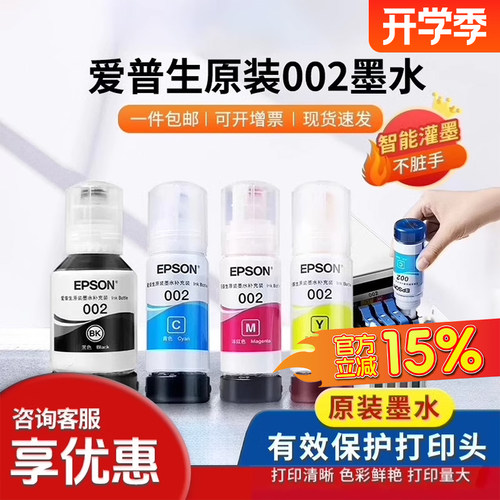 爱普生墨水Epson原装耐打