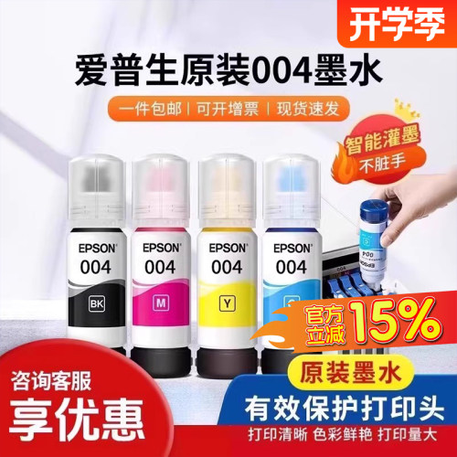 爱普生打印机004/002系列墨水