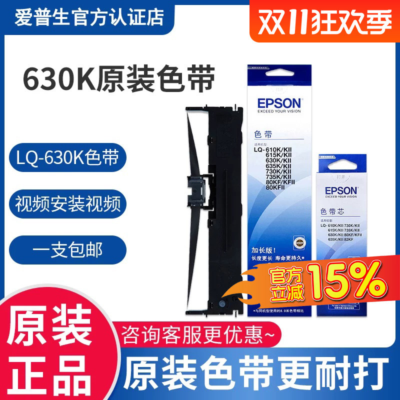 原装爱普生色带630K LQ-630k 610K 615K 735K 630KII LQ-635K 730K 针式打印机色带架Epson 80KF S015290带芯