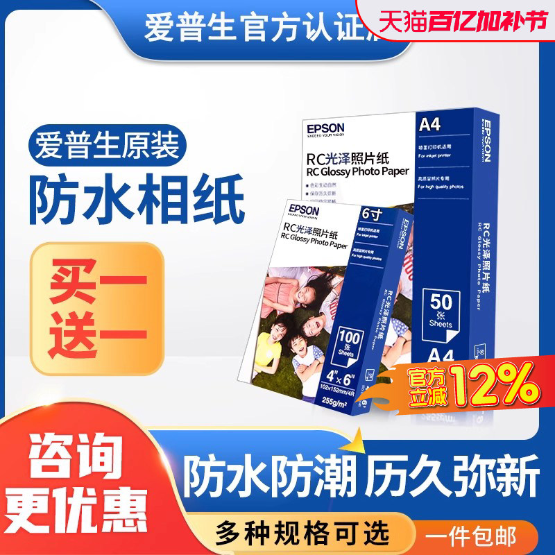 爱普生原装正品相纸6寸/A4/A3+光泽rc防水照片纸相片纸图片色彩鲜艳环保防伪20张50张/100张适用喷墨打印机