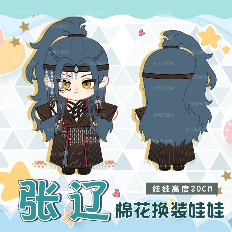 代号鸢张辽d动漫棉花娃娃换装公仔20CM娃衣服玩偶二次元可爱礼物