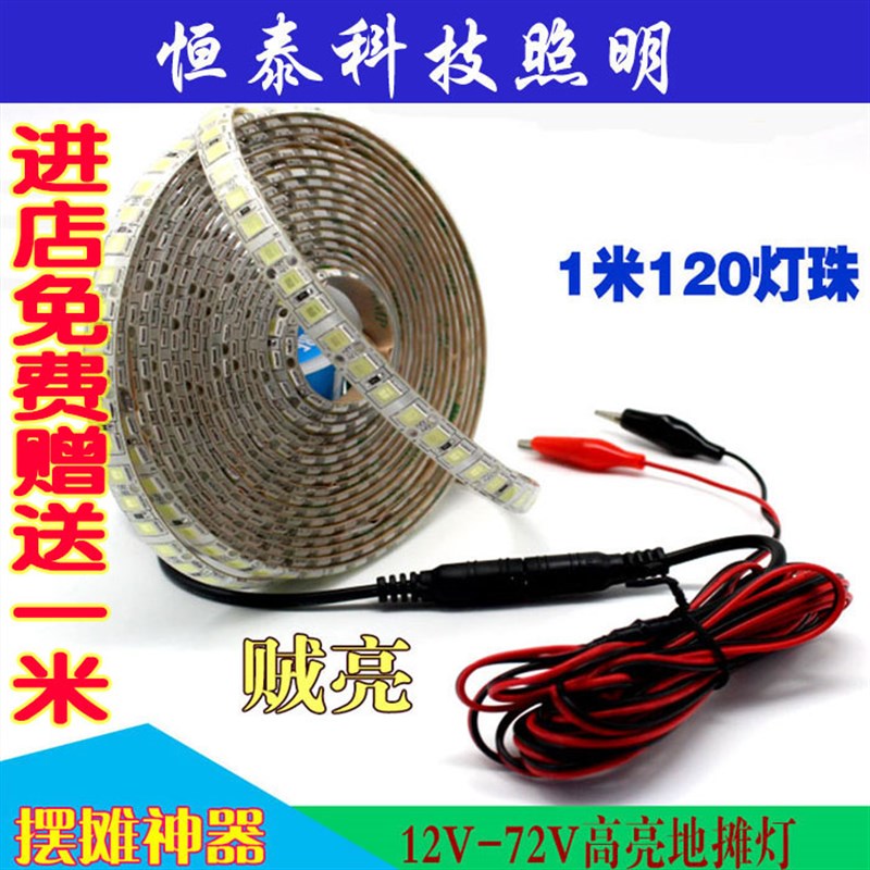 电瓶车地摊灯12iV 超亮led灯带36V48V60V防水蓄电池夜市照明软灯