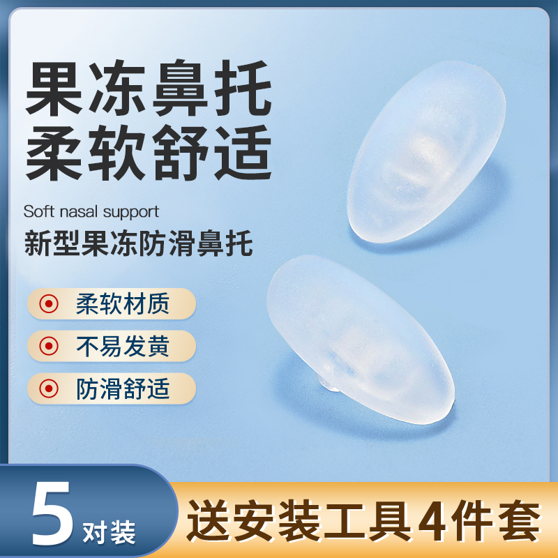 果冻眼镜鼻托硅胶气垫防t压痕防滑防脱落眼睛鼻子配件空气鼻垫