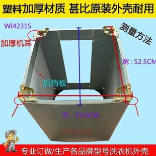 订做WI4231S全自动洗衣机塑料外壳WI4562S 52.5 WI5231S箱体53.5