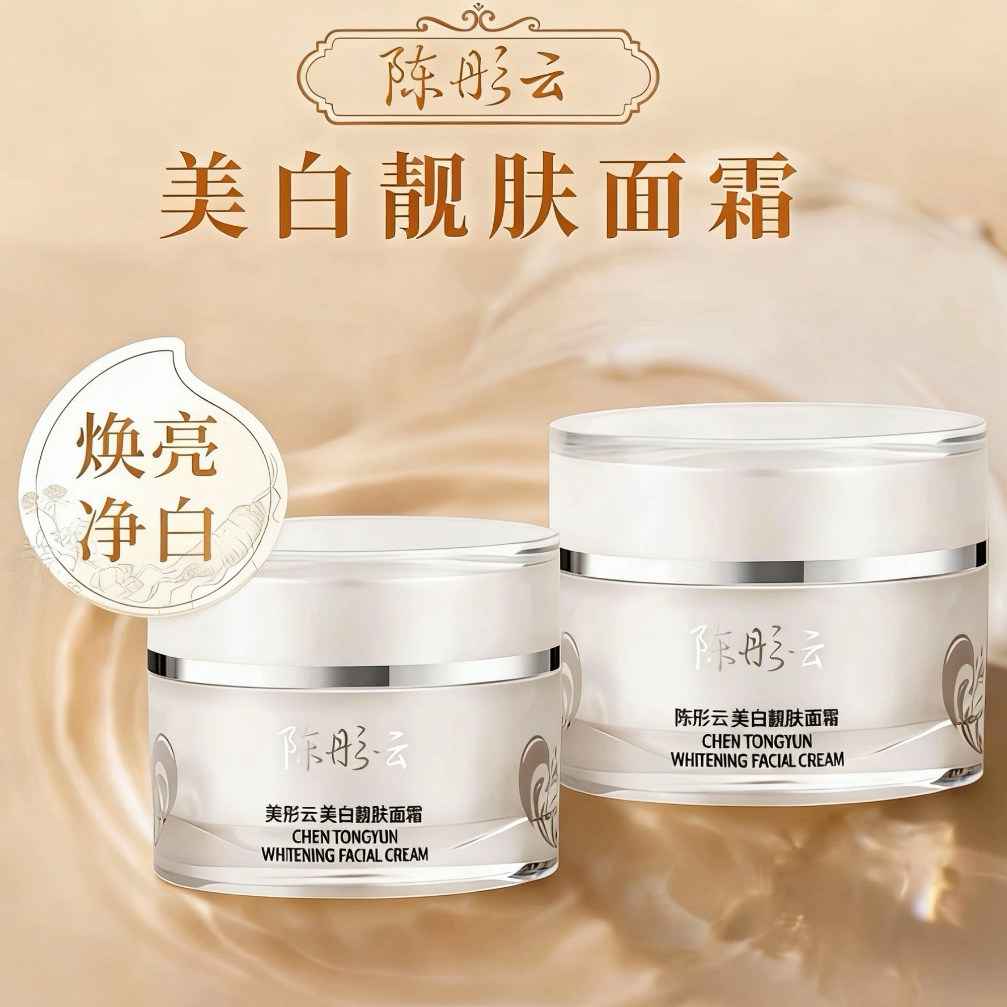 陈彤云美白靓肤面霜30g*2盒套装组合