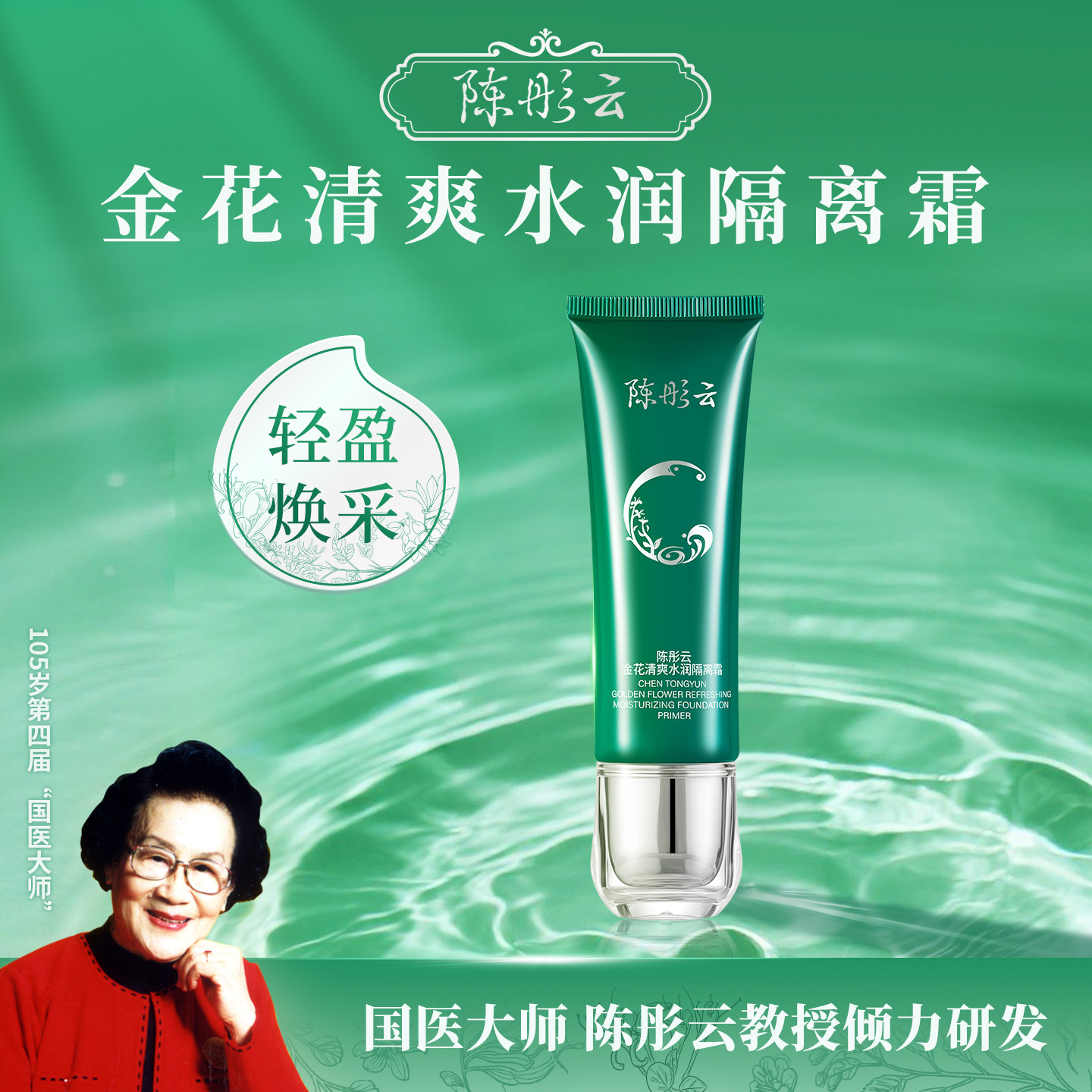 陈彤云金花清爽水润隔离霜 50g