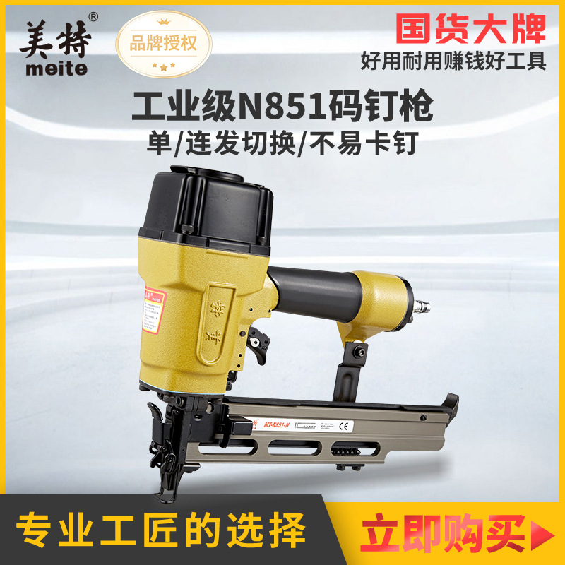 美特气动码钉枪N851大码钉枪木工宽马钉枪单发连发打钉枪钢钉枪