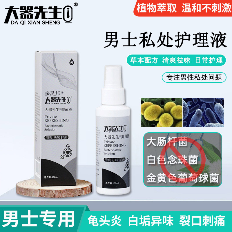 男女龟头包皮炎阴茎白色念珠菌洗液男士炎消裂口破皮症的洗液喷雾