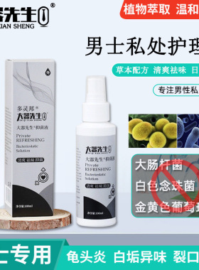 男女龟头包皮炎阴茎白色念珠菌洗液男士炎消裂口破皮症的洗液喷雾