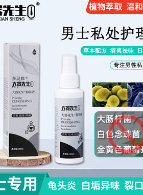 男女龟头包皮炎阴茎白色念珠菌洗液男士炎消裂口破皮症的洗液喷雾