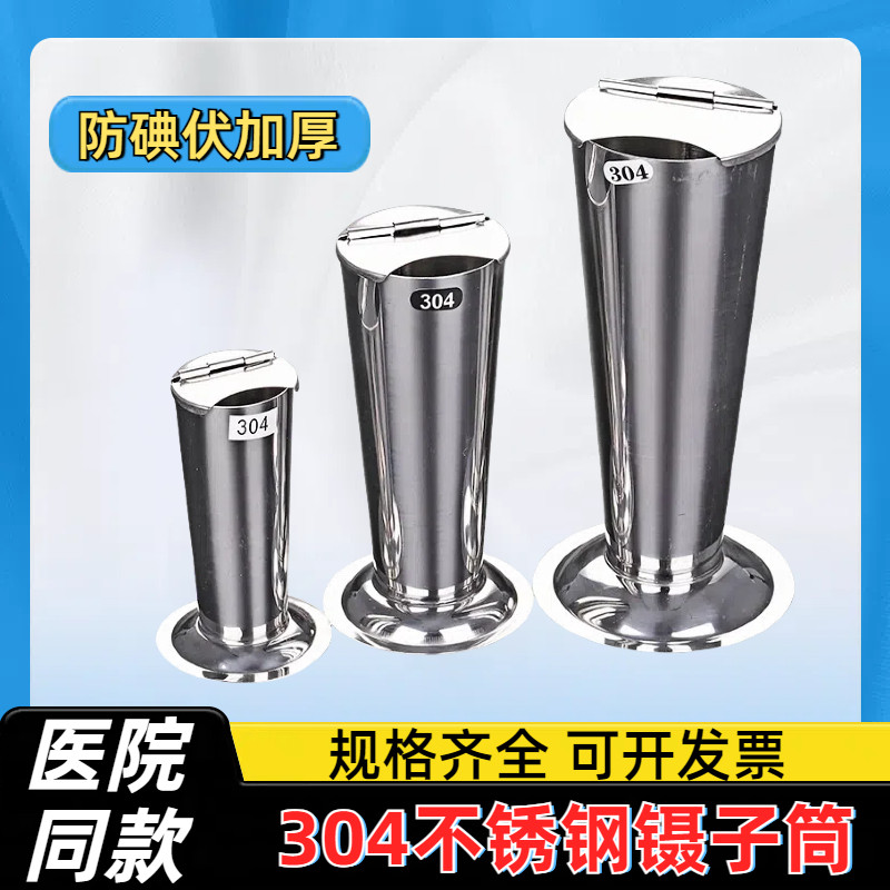 医用不锈钢304镊子筒消毒罐浸泡桶带盖无菌持物杯器皿容器镊子桶