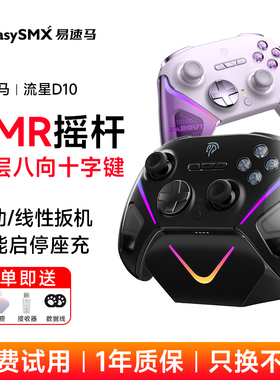 易速马流星D10游戏手柄TMR摇杆fps无线pc电脑版steam黑神话悟空switch2蓝牙手机ipad平板无线精英手柄类xbox