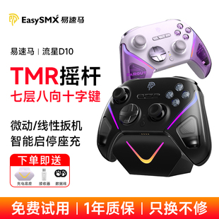易速马流星D10游戏手柄TMR摇杆fps无线pc电脑版 steam黑神话悟空switch2蓝牙手机ipad平板无线精英手柄类xbox
