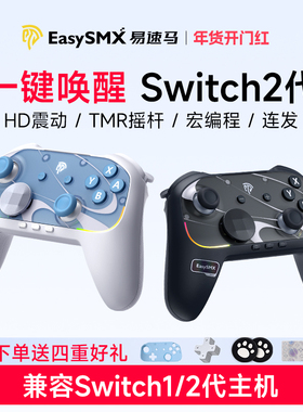 易速马S10任天堂switch2代手柄pro蓝牙joycon塞尔达情侣ns握把HD震动pc电脑steam宏编程连发手机平板游戏手柄