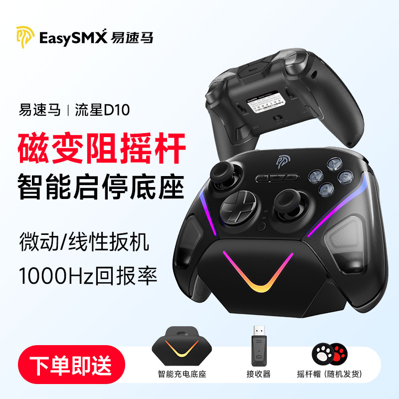 Easysmx易速马流星D10游戏手柄TMR摇杆pc黑神话悟空switch2手柄steam电脑版xbox无线蓝牙ipad地平线NS街霸宏