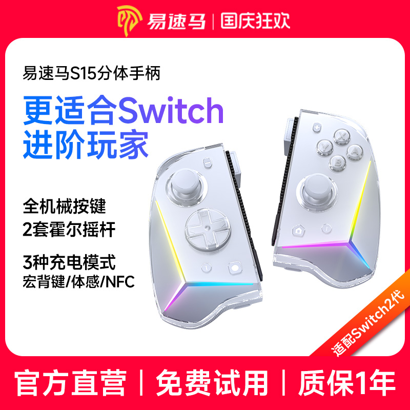 易速马switch无线左右游戏手柄